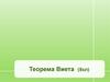 Теорема Виета