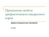 Применение свойств арифметического квадратного корня