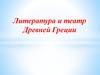 Литература и театр Древней Греции