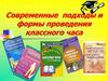 Современные подходы и формы проведения классного часа