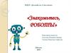 Знакомьтесь, роботы