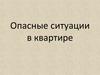 Опасные ситуации в квартире
