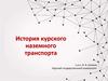 История курского наземного транспорта