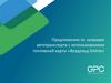Предложение по заправке автотранспорта с использованием топливной карты «Вездеход Online»
