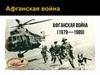 Афганская война