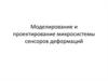 Моделирование и проектирование микросистемы сенсоров деформаций