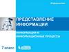 Информация и информационные процессы