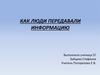 Как люди передавали информацию