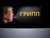 Грипп (Grippus, Influenza)
