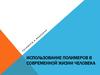 Использование полимеров в современной жизни человека