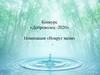Конкурс «Доброволец -2020». Номинация «Вокруг меня». «Живи, родник, живи!»