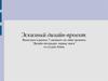 Эскизный дизайн-проект. “Дизайн интерьера: первые шаги”