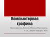 Компьютерная графика
