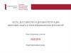 Честь, достоинство и деловая репутация: философия защиты в новом информационном пространстве