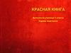 Красная книга