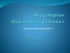 Януш Корчак »Как любить ребенка»