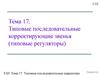 Типовые последовательные корректирующие звенья (типовые регуляторы)