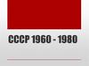 СССР 1960 - 1980