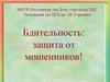Бдительность: защита от мошенников