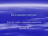 Безопасное колесо. Знатоки правил дорожного движения. Тренинг 22