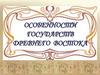 Государств Древнего Востока