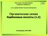 Карбоновые кислоты. (Лекция 6.3)