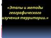 Этапы и методы географического изучения территории