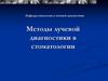 Методы лучевой диагностики в стоматологии