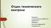 Отдел технического контроля (ОТК)