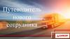 Путеводитель нового сотрудника группы компаний Samson (грузоперевозки)