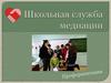 Школьная служба медиации