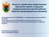 Фонд по содействию кредитованию субъектов малого и среднего предпринимательства Республики Карелия