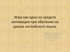 Игра как одно из средств мотивации при обучении на уроках английского языка