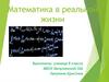 Математика в реальной жизни