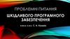 Проблемні питання шкідливого програмного забезпечення