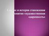 Генезис и история становления понятия «художественная одаренность»
