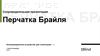 Перчатка Брайля. Коммуникационное устройство для слепоглухих