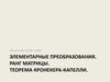 Элементарные преобразования. Ранг матрицы. Теорема Кронекера-Капелли