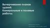 Кадастр. Вычерчивание планов зданий. Камеральные и полевые работы