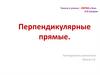 Перпендикулярные прямые