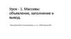 Массивы: объявление, заполнение и вывод