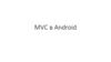 MVC в Android. Создание простейшего приложения