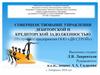 Совершенствование управления дебиторской и кредиторской задолженностью