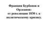 Франция Бурбонов и Орлеанов: от революции 1830 г. к политическому кризису