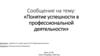 Понятие успешности в профессиональной деятельности