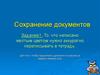 Сохранение документов