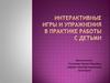 Интерактивные игры и упражнения в практике работы с детьми