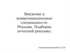 Введение в коммуникационные специальности. Реклама. Подборка печатной рекламы