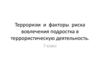 Терроризм и факторы риска вовлечения подростка в террористическую деятельность. 7 класс