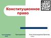 Конституционное право